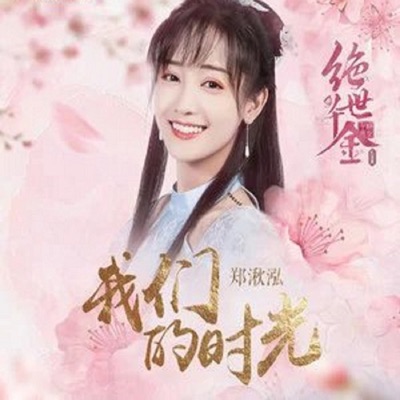 我們的時光 (《絕世千金(完結篇)》電視劇片頭曲)-thumbnail