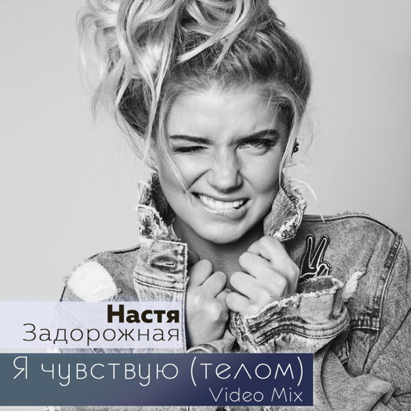 Я ЧУВСТВУЮ ТЕЛОМ НАСТЯ ЗАДОРОЖНАЯ СКАЧАТЬ БЕСПЛАТНО Я ЧУВСТВУЮ ТЕЛОМ НАСТЯ ЗАДОРОЖНАЯ СКАЧАТЬ БЕСПЛАТНО