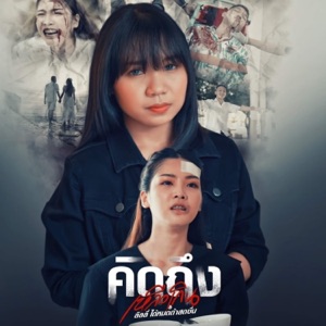 คิดถึงเหลือเกิน