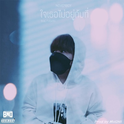 ใจเธอไม่อยู่กับที่ (feat. Fvlsetto) - Single