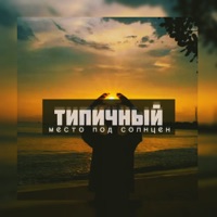 Место под солнцен - Single - Типичный