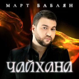 Чайхана Mart Babayan