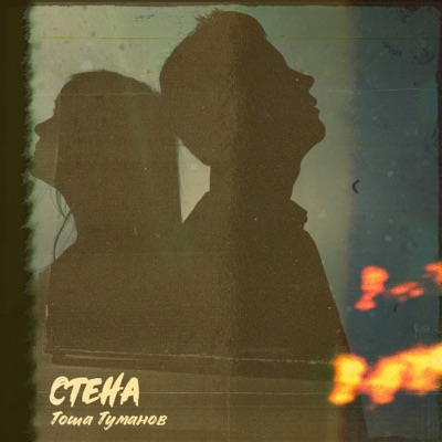 Стена - Single
