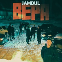 Вера - Single - Jambul