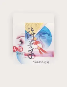 收听 许菱子、观看音乐视频、阅读小传、查看巡演日期等 ！
