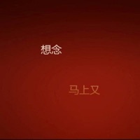 想念 - Single - 马上又
