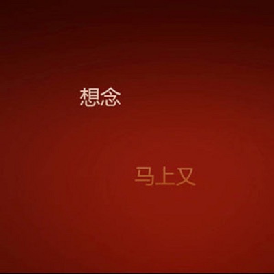 想念 - Single