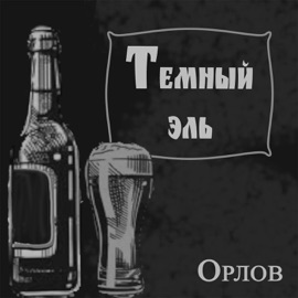 Тёмный эль Орлов