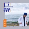 巨蟹 - Single