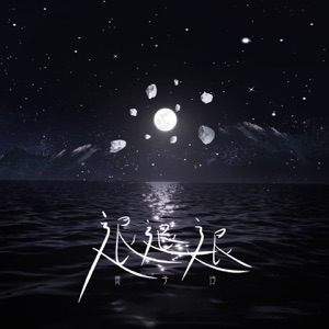 退退退 - Single