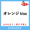 オレンジkiss (原曲歌手:Snow Man) - 歌っちゃ王