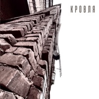 Кровля (feat. РэпЦентр) - Single - Шумер a.k.a УШУ