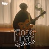 ติดอยู่ในเวลา (Stuck) - Single