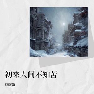 初来人间不知苦 - Single
