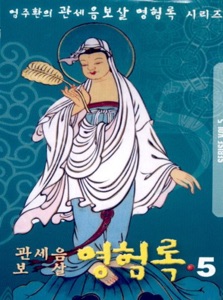 명상의 말씀 관세음보살 영험록5집