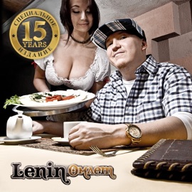 Знаешь (feat. Карандаш & shaMan) Lenin