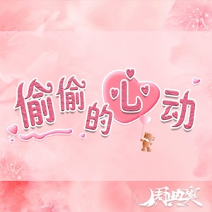 偷偷的心动 - Single