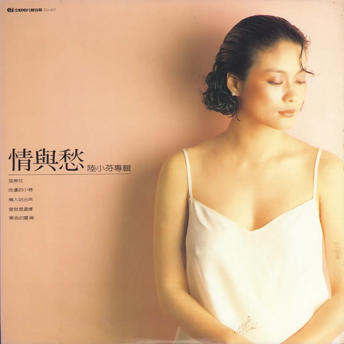 陸小芬 - 情與愁 (1985) [iTunes Plus AAC M4A]-新房子