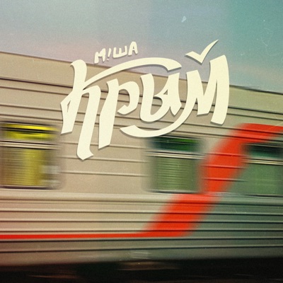 Крым - Single
