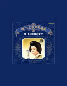 音丸を聴いたり、ミュージックビデオを鑑賞したり、経歴やツアー日程などを確認したりしましょう！
