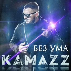 Без ума Kamazz