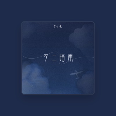 Listen to 罗之豪, watch music videos, read bio, see tour dates & more!