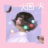 煙火 - Single