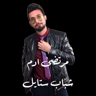 مرتضى ادم - معزوفة شباب ستايل