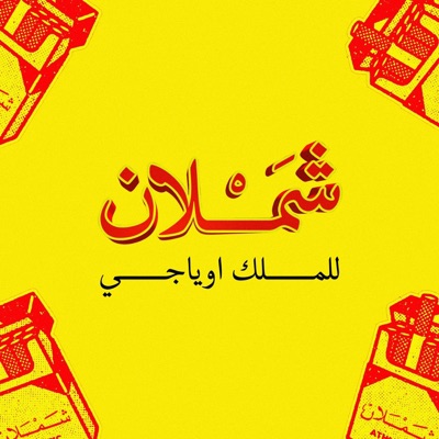 شملان - Single