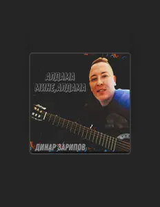Listen to Динар Зарипов, watch music videos, read bio, see tour dates & more!