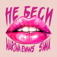 Не беси - Single - Sима & Marina Evans