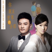 你就是世界的全部 - Single - Li wang & Fei tang