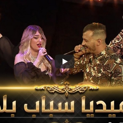 Mohamed Djeffal - Sbabi W Sbab Blaya (feat. Numidia Lezoul)