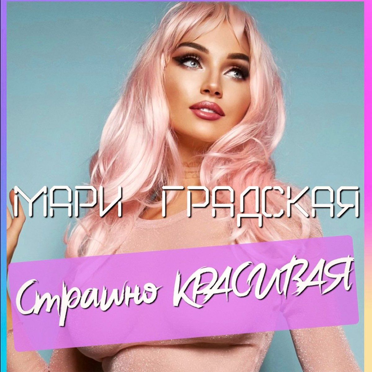 Страшно красивая - Single - Album by Mari Gradskaya - Apple Music