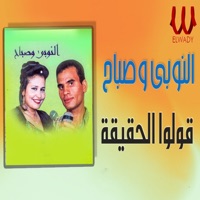 اقوله الحقيقه (feat. Sabah) - Single - El Noby