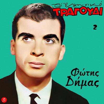 To Elliniko Tragoudi - Fotis Dimas, Vol. 2