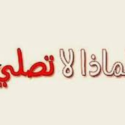 الشيخ عمر العجمي - انشودة_لماذا لا تصلي
