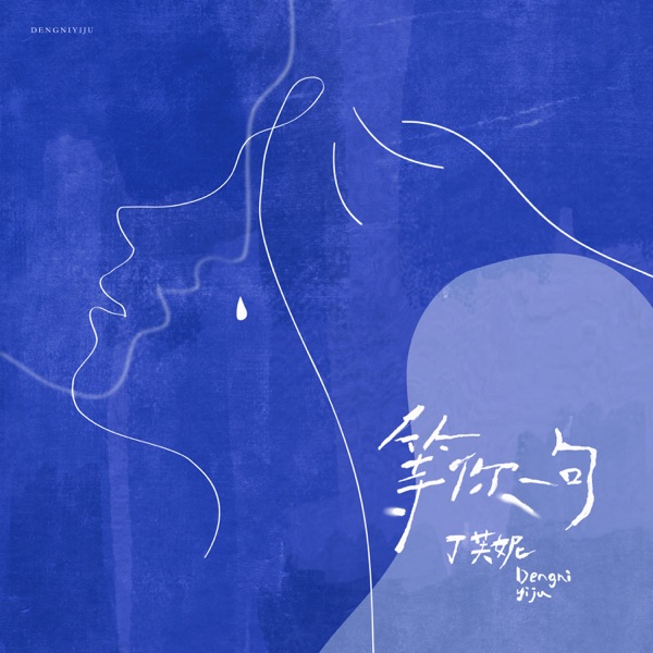 等你一句 - Single