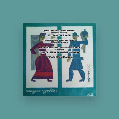 Listen to Вокална група Хайдушка песен, watch music videos, read bio, see tour dates & more!
