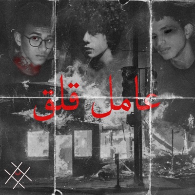 3AMEL 2L2 (feat. Tigo 555) - Single