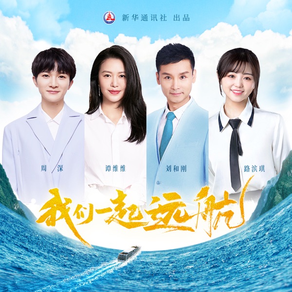 我们一起远航 - Single