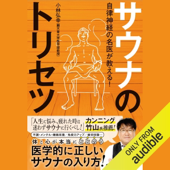 自律神経の名医が教える!サウナのトリセツ