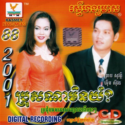 ព្រាប សុវត្ថិ & ហុឹម សុីវន - ន័យ​ស្នេហ៍​ (From "រឿង​ ថ្ងៃ​ដែល​រង់ចាំ​)