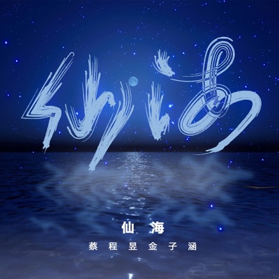 仙海 - Single