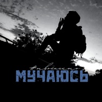 Мучаюсь - Single - #твойникто