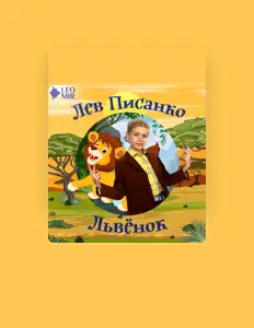 Ascolta Лев Писанко LeoMir, guarda video musicali, leggi la biografia, vedi le date del tour & altro!