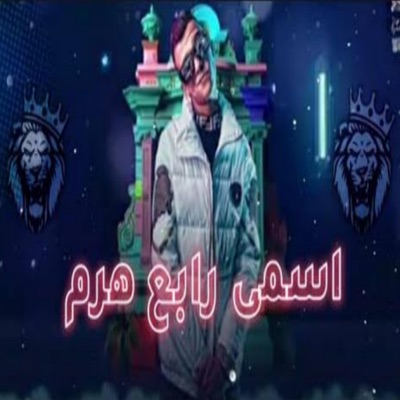 Tarek - اسمي رابع هرم (عصام صاصا)