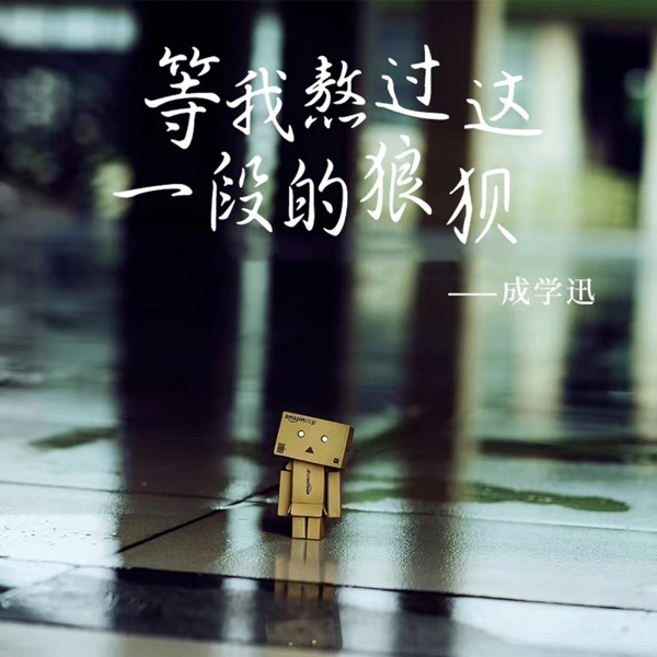 Deng Wo Ao Guo Zhe Yi Duan De Lang Bei - Single
