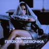 Плохая девочка - Single