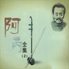 江河水 - Hua Yanjun